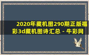 2020年藏机图290期正版福彩3d藏机图诗汇总 - 牛彩网